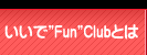 いいでファンクラブとは