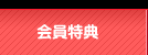 会員特典