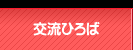 交流ひろば