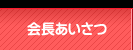 会長あいさつ