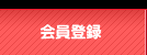 会員登録