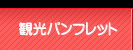 観光パンフレット